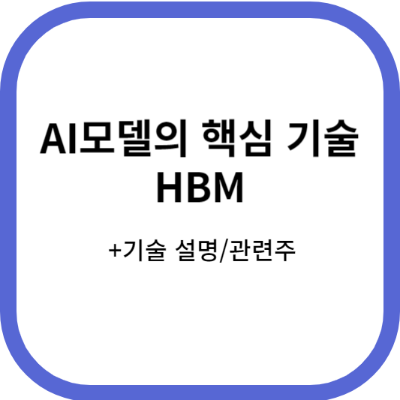 HBM썸네일