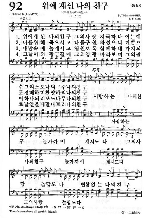 새찬송가 92장 위에 계신 나의 친구