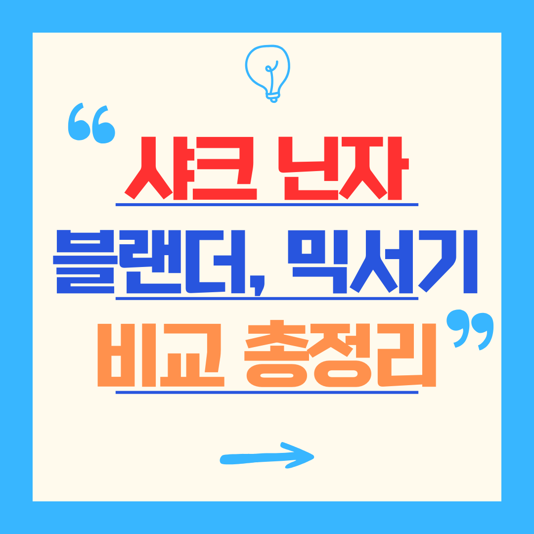 샤크 닌자 블랜더