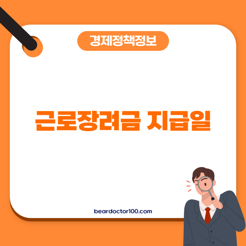 근로장려금 지급일