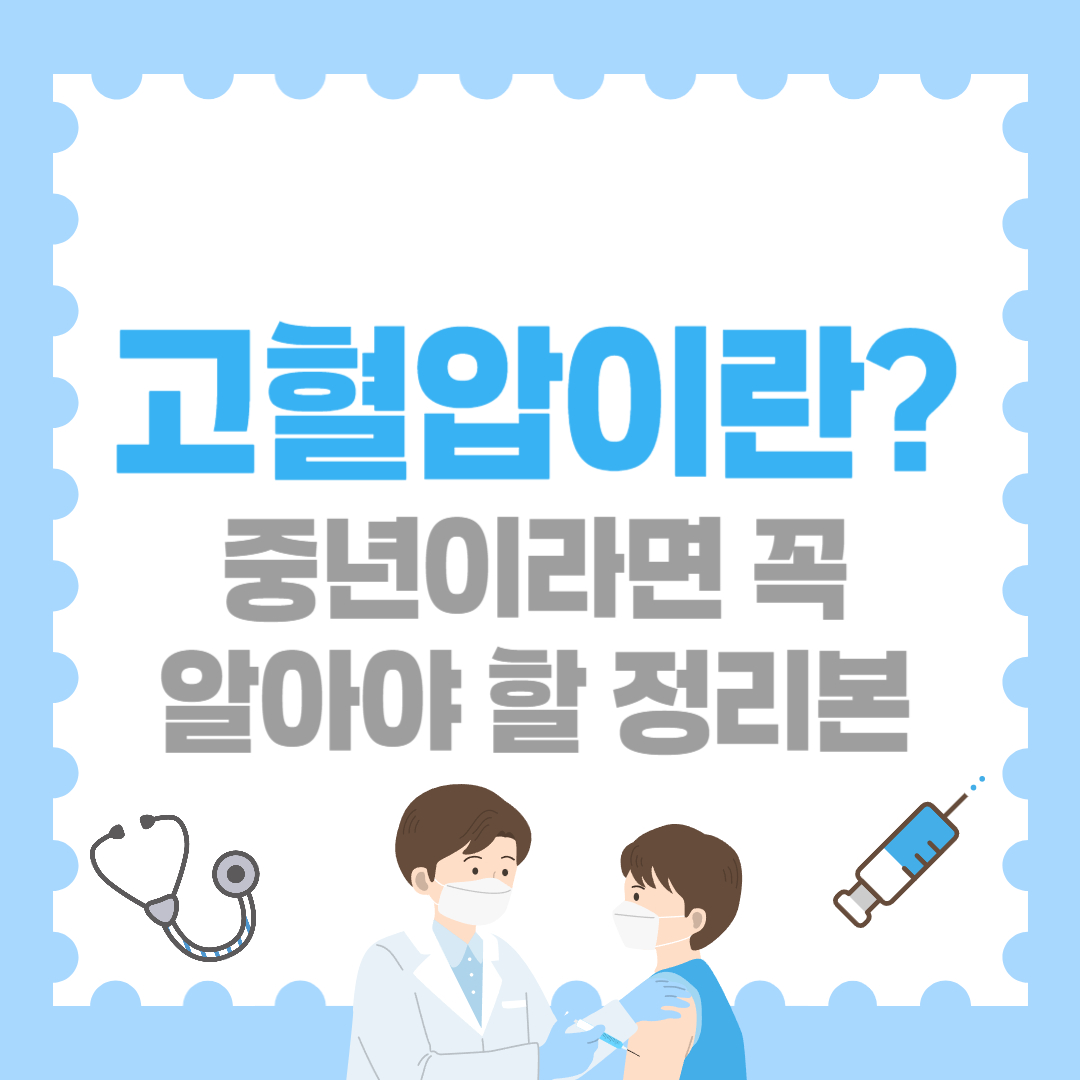 고혈압이란? 중년이라면 꼭 알아야 할 정리본