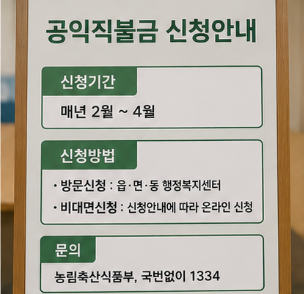 공익직불금 지급시기와 지급금액