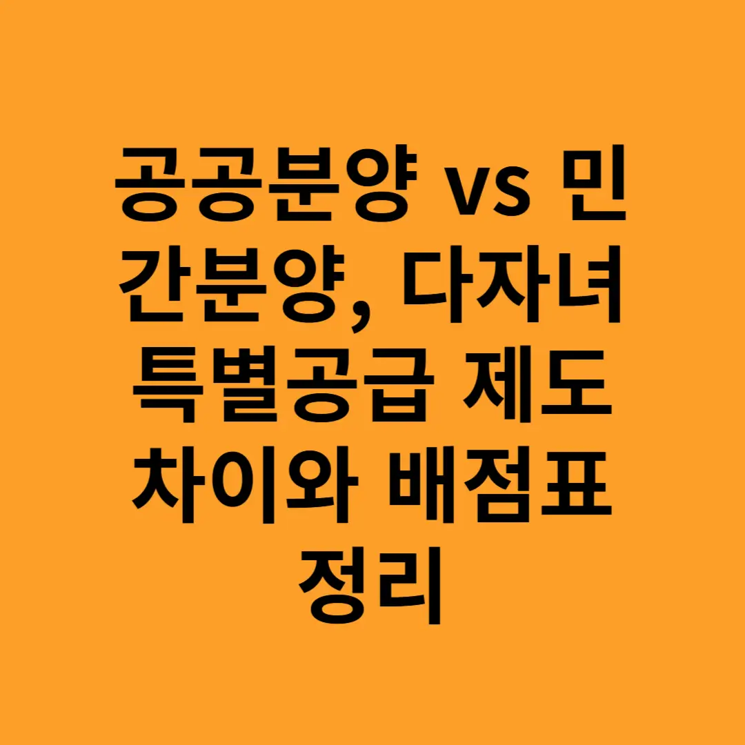 공공분양 vs 민간분양, 다자녀 특별공급 제도 차이와 배점표 정리