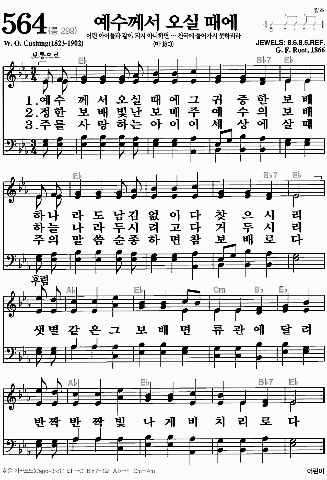 [찬송가] 564장 예수께서 오실 때에