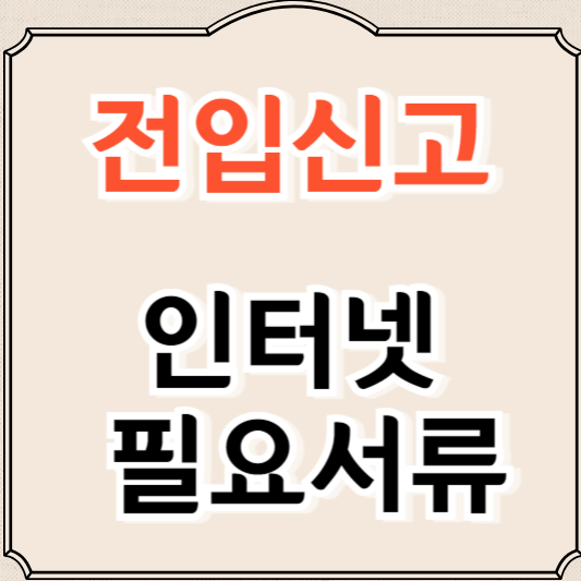 전입신고 인터넷, 필요서류, 세대주 확인 총정리