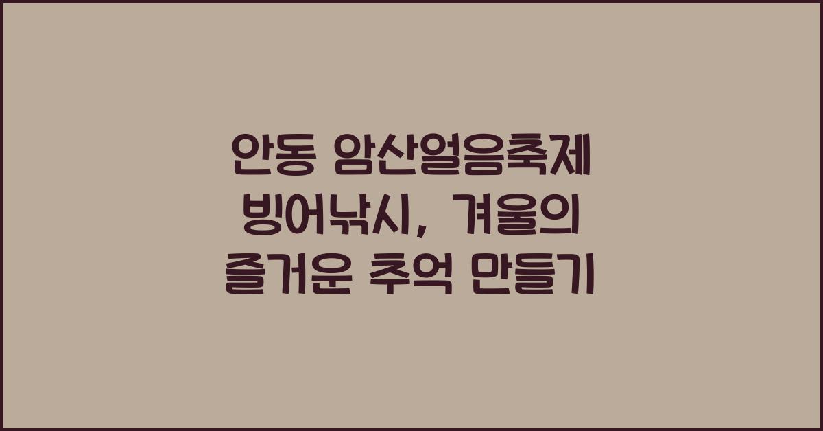 안동 암산얼음축제 빙어낚시