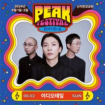 피크 페스티벌 출연자