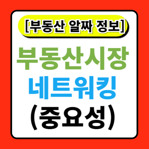 부동산 시장에서의 네트워킹의 중요성