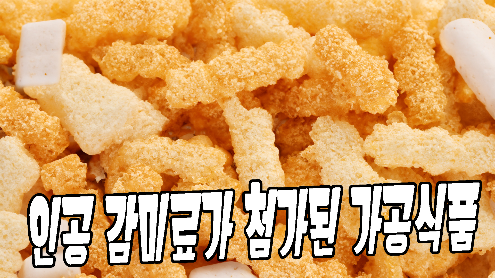 인공 감미료가 첨가된 가공식품