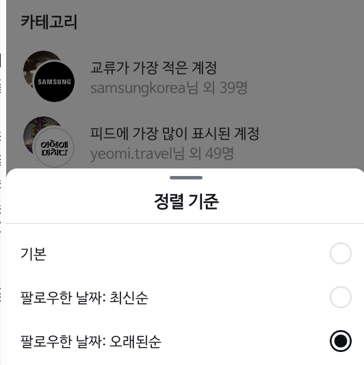 인스타그램 팔로워, 팔로잉 목록에서 정렬 기준을 정하고 있는 이미지