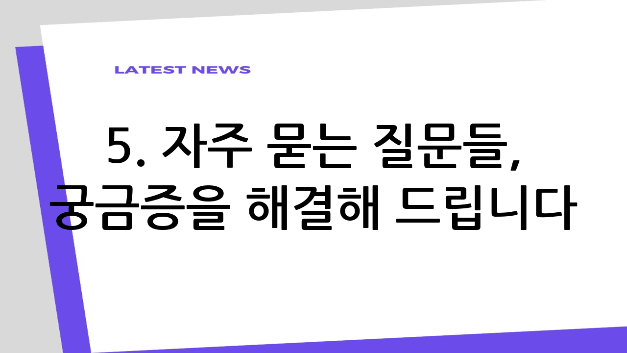 5. 자주 묻는 질
