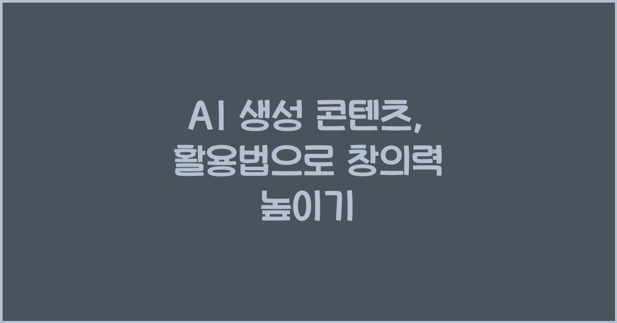 AI 생성 콘텐츠, 활용법