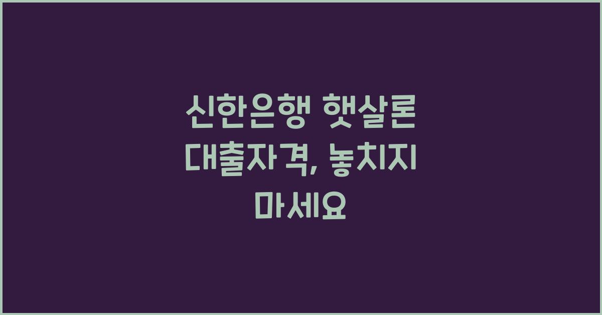 신한은행 햇살론 대출자격