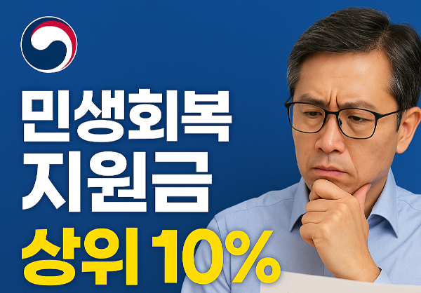 민생회복지원금, 건강보험료 상위 10%는 못 받나? 최신 소득 기준 총정리