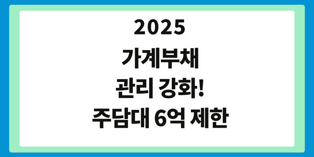 가계부채 관리, 정부 대책, 표제 이미지