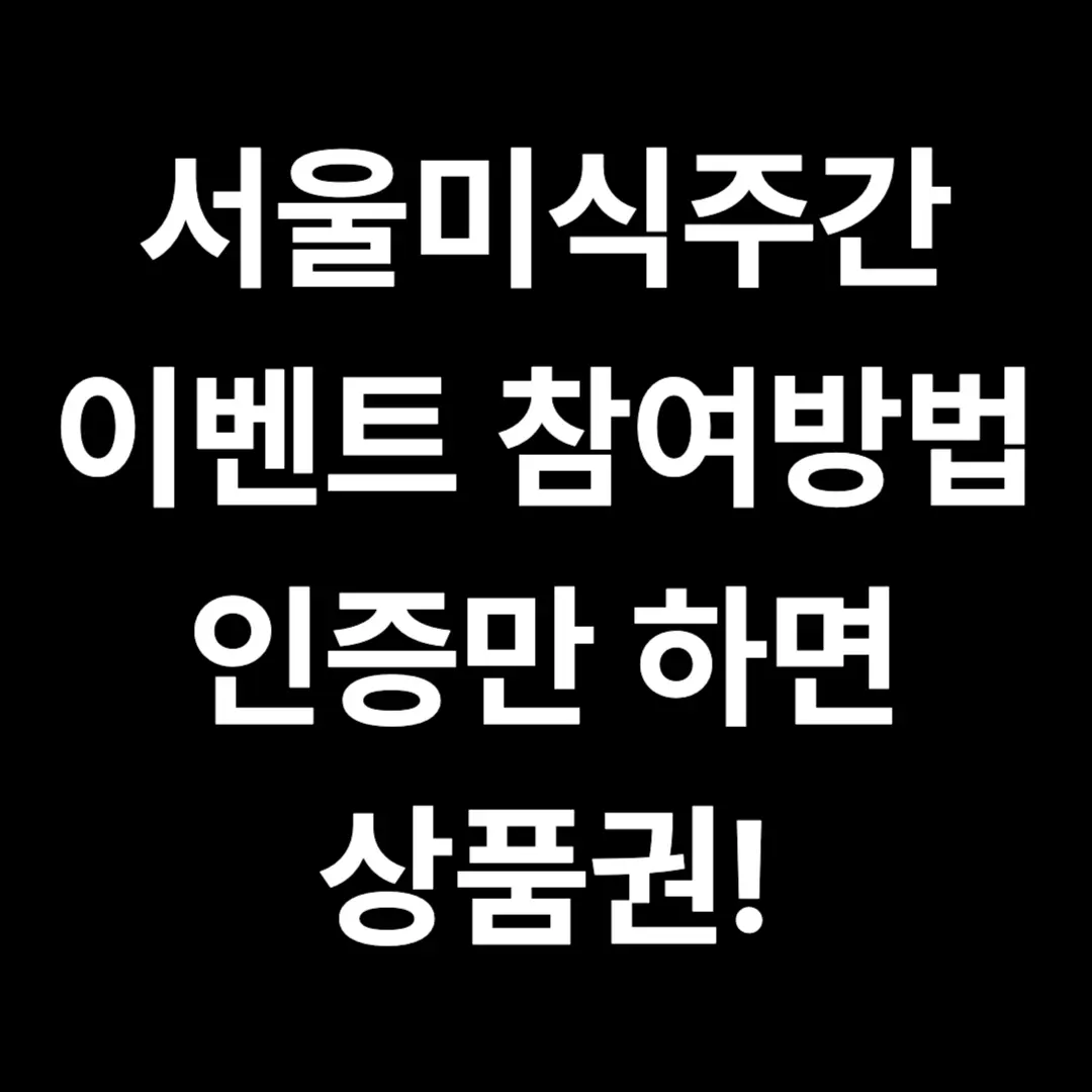 2025 서울미식주간 이벤트 총정리 디저트 상품권 받는 꿀팁까지