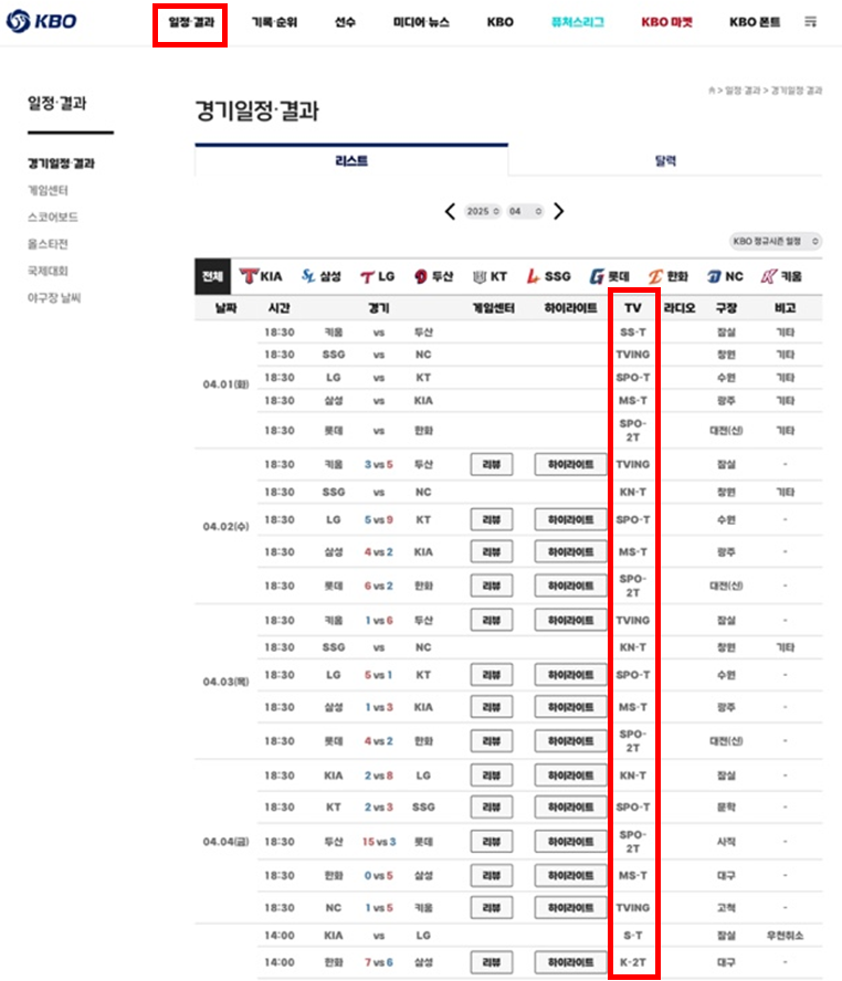 KBO 야구 중계 TV편성표 PC 버전