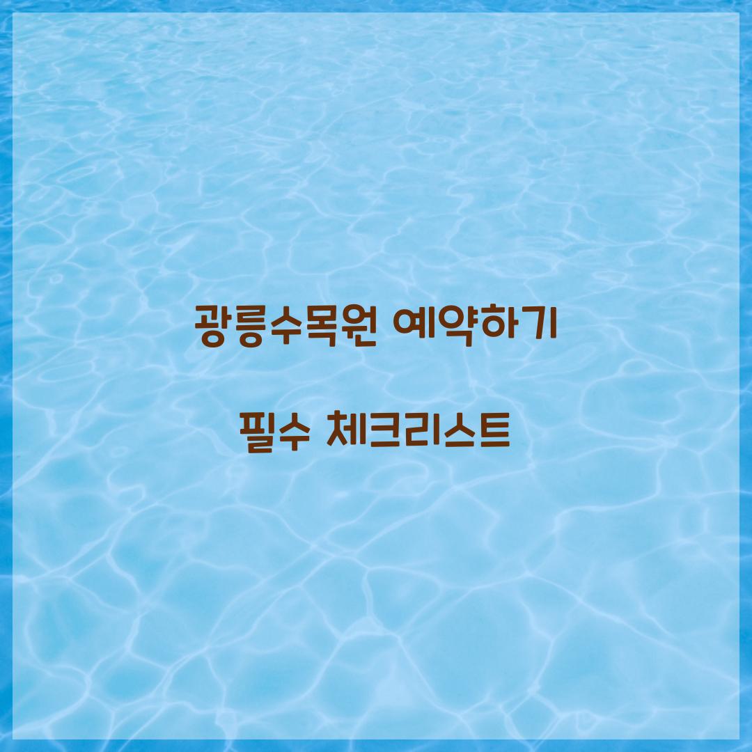 광릉수목원 예약하기