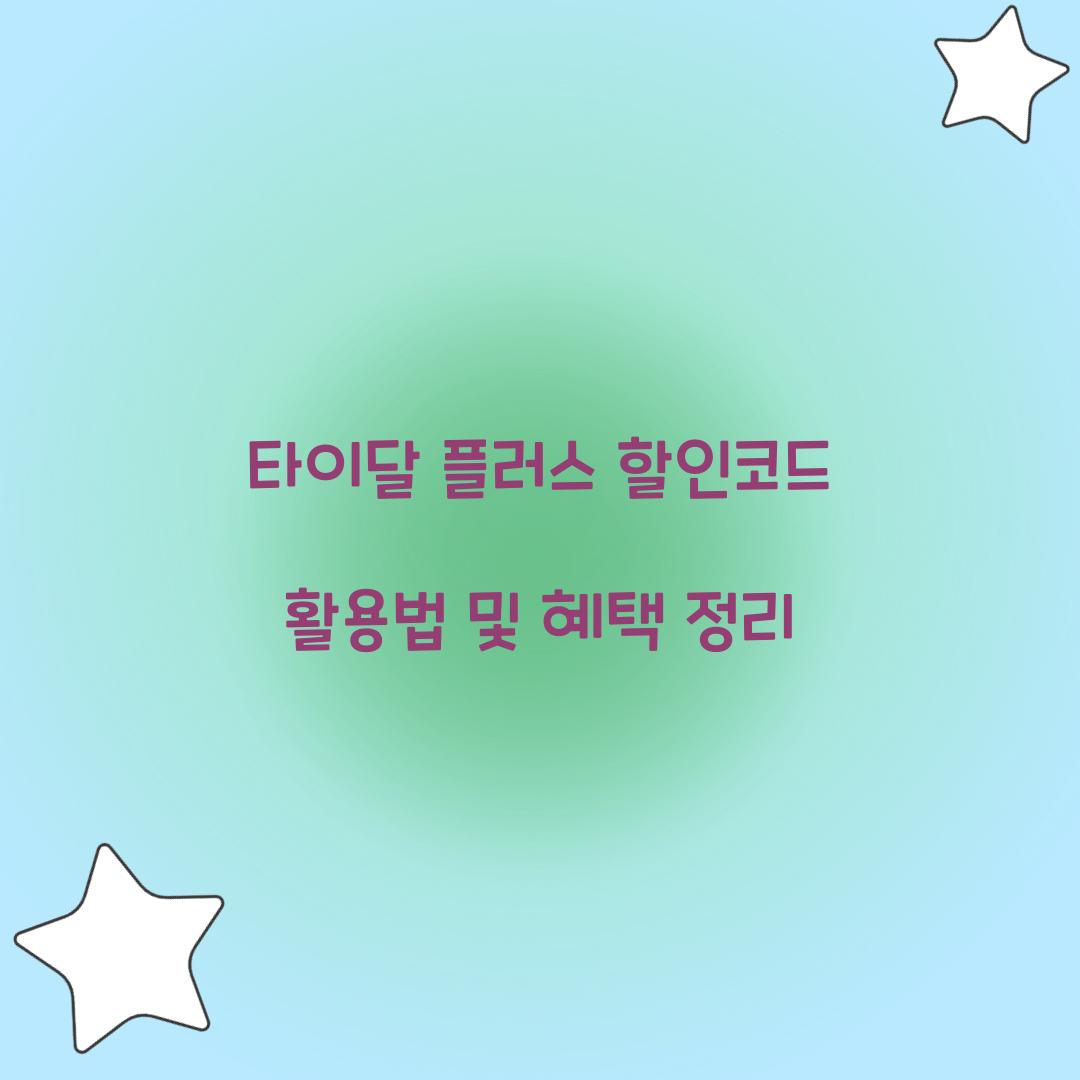 타이달 플러스 할인코드