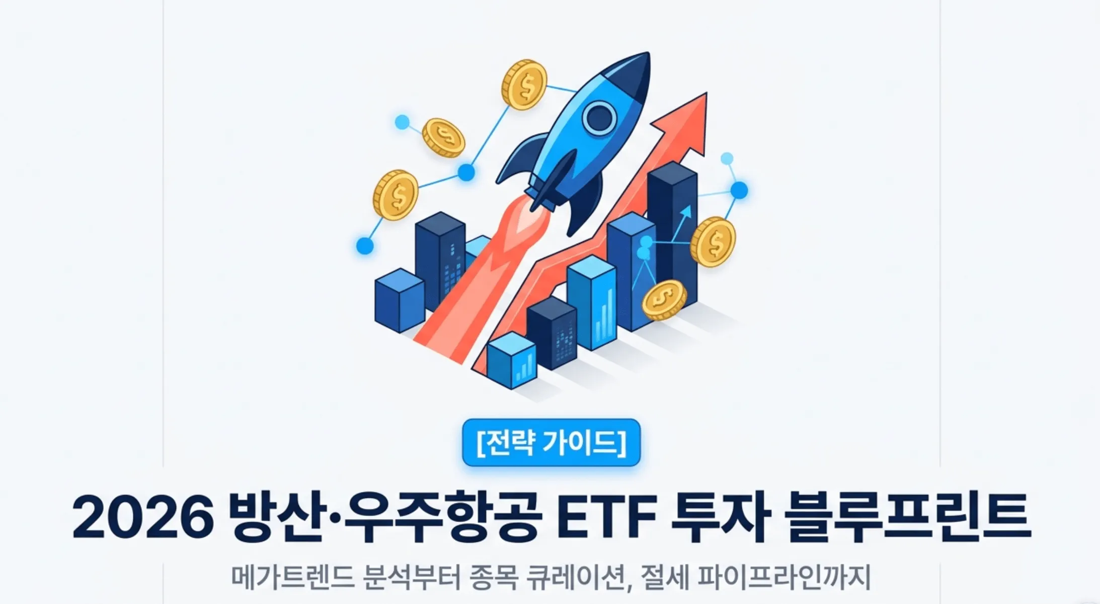 2026년 방산 우주항공 ETF 비교 총정리 대표 이미지. 로켓과 상승 차트 그래픽으로 방산 ETF 수익률 상승세를 표현. TIGER K방산 우주 KODEX 방산TOP10 PLUS K방산 SOL K방산 등 국내 방산 ETF 4종과 미국 우주항공 ETF의 수익률 수수료 편입종목을 한눈에 비교하는 가이드.