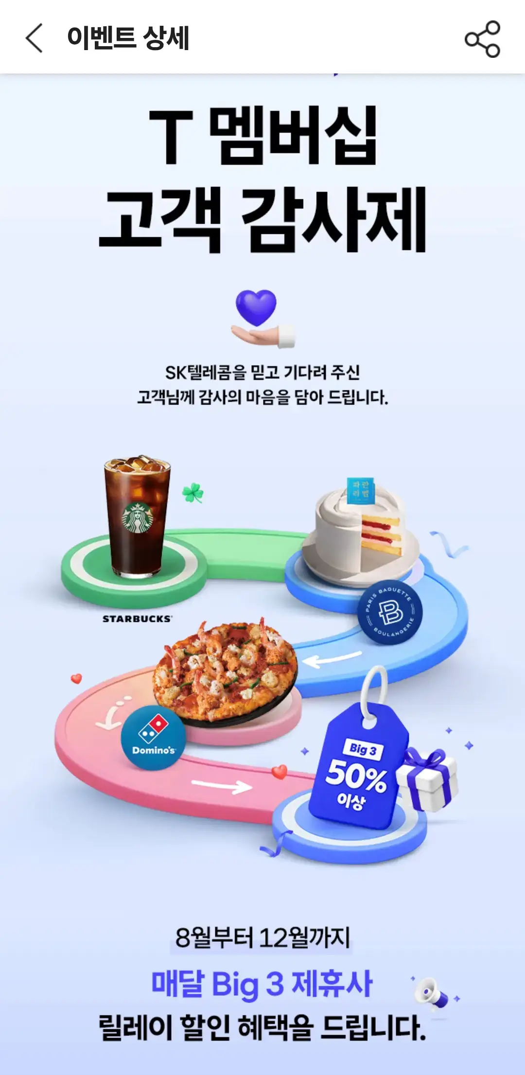 SKTT멤버십고객감사제