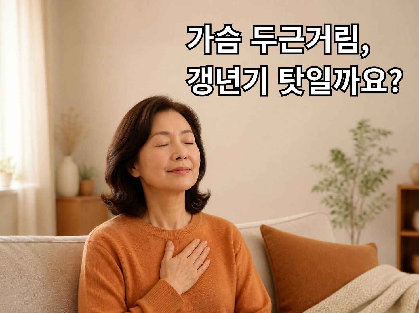 갱년기 가슴 두근거림 갱년기 탓일까요 심장 문제일까요
