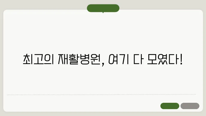 강남구 청담동 재활병원 추천 BEST 7곳