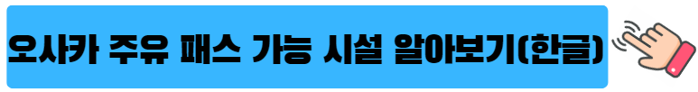 오사카 여행-오사카 주유 패스
