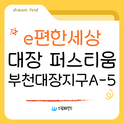 e편한세상 대장 퍼스티움 부천대장지구 A-5블록 공고문