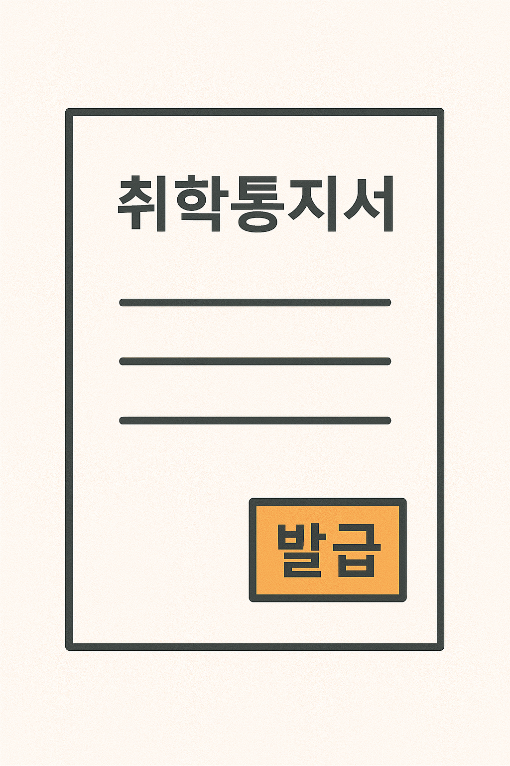초등학교 취학통지서 발급방법