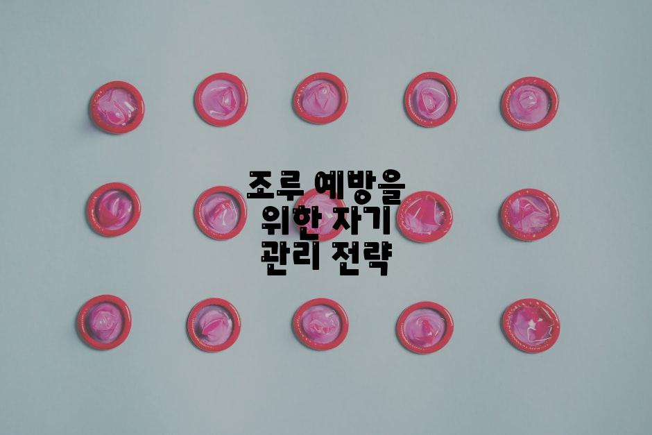 조루 예방을 위한 자기 관리 전략
