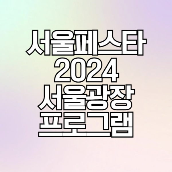 '서울페스타2024' 서울광장 파티존 예매(개막파티, 블라썸파티 등)