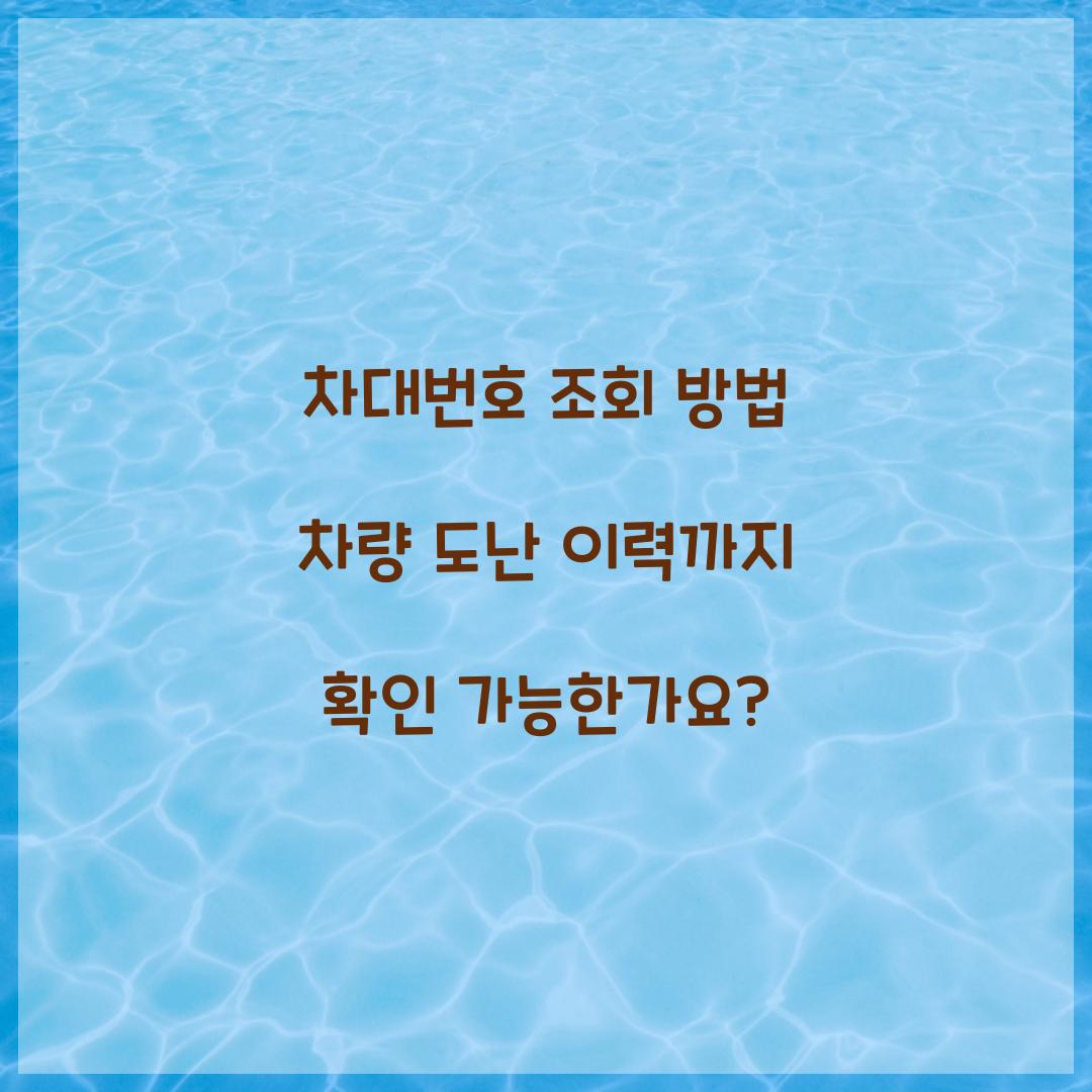 차대번호 조회 방법 차량 도난 이력까지 확인 가능한가요?