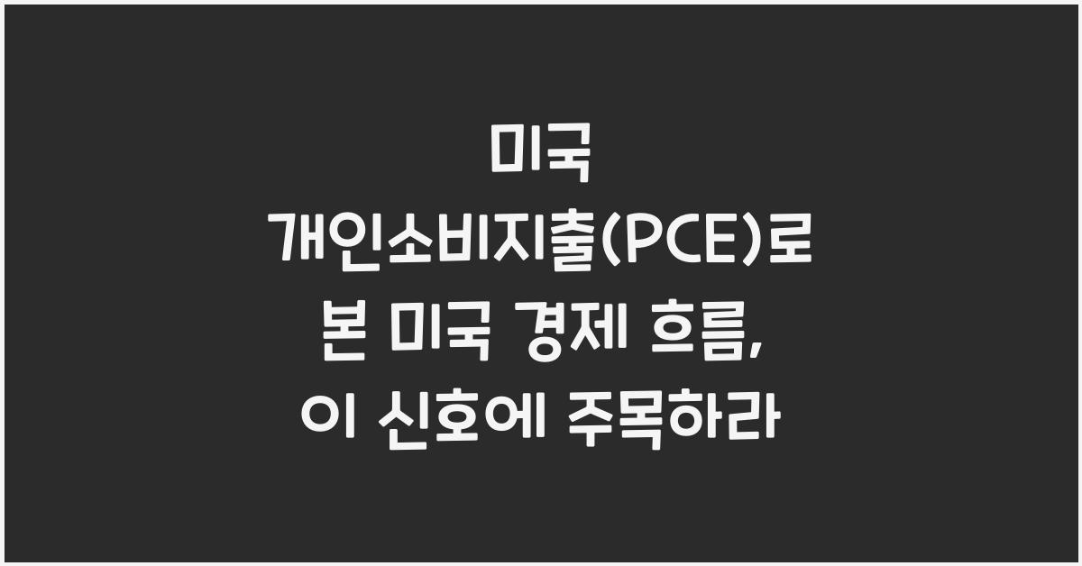 미국 개인소비지출(PCE)로 본 미국 경제 흐름