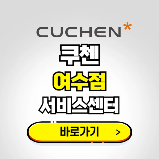여수점 쿠첸 서비스센터 예약하기 ❘ A/S 수리 신청 영업시간 전화번호 찾기
