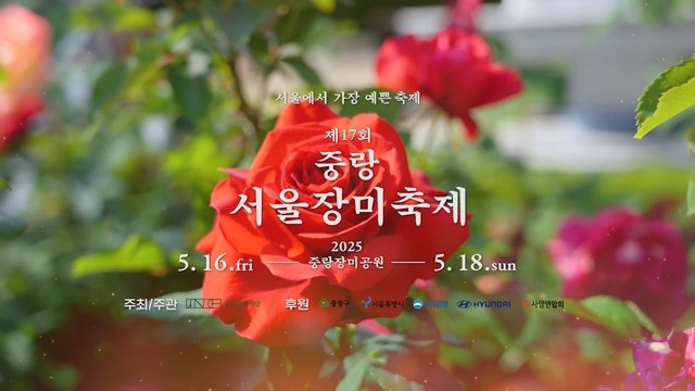 중랑 서울 장미축제 일정