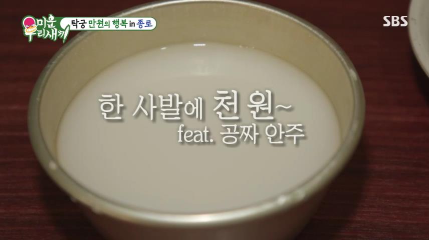 미운우리새끼 미우새 종로 탑골공원 낙원상가 1천원 막걸리 한사발 안주 포함 맛집