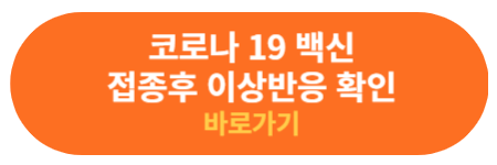 코로나 백신 접종후 이상 반응 확인