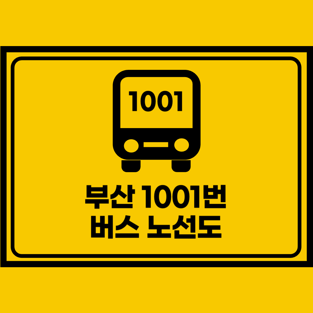 부산1001번버스노선도