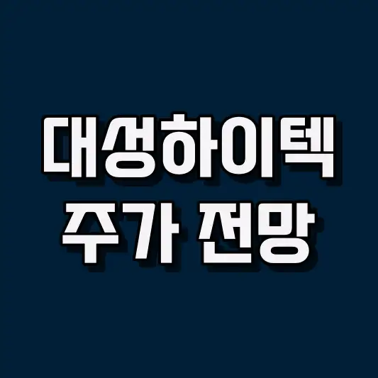 대성하이텍