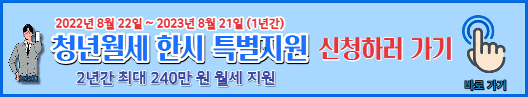 청년월세 한시 특별지원 (4)