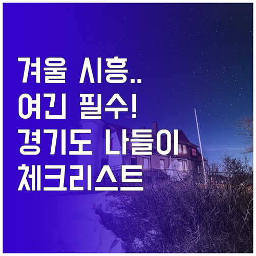 겨울 경기도 나들이 시흥 가볼만한곳과..