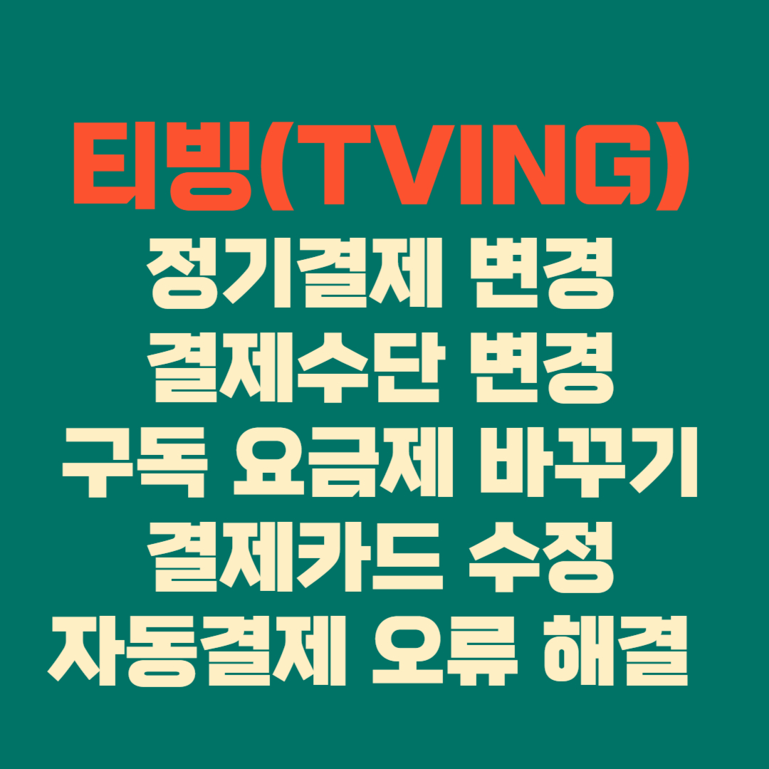 📺 티빙(TVING) 정기결제 변경&middot;결제수단 변경 완전정리 │ 구독 요금제 바꾸기&middot;결제카드 수정&middot;자동결제 오류 해결 (2025 최신판)