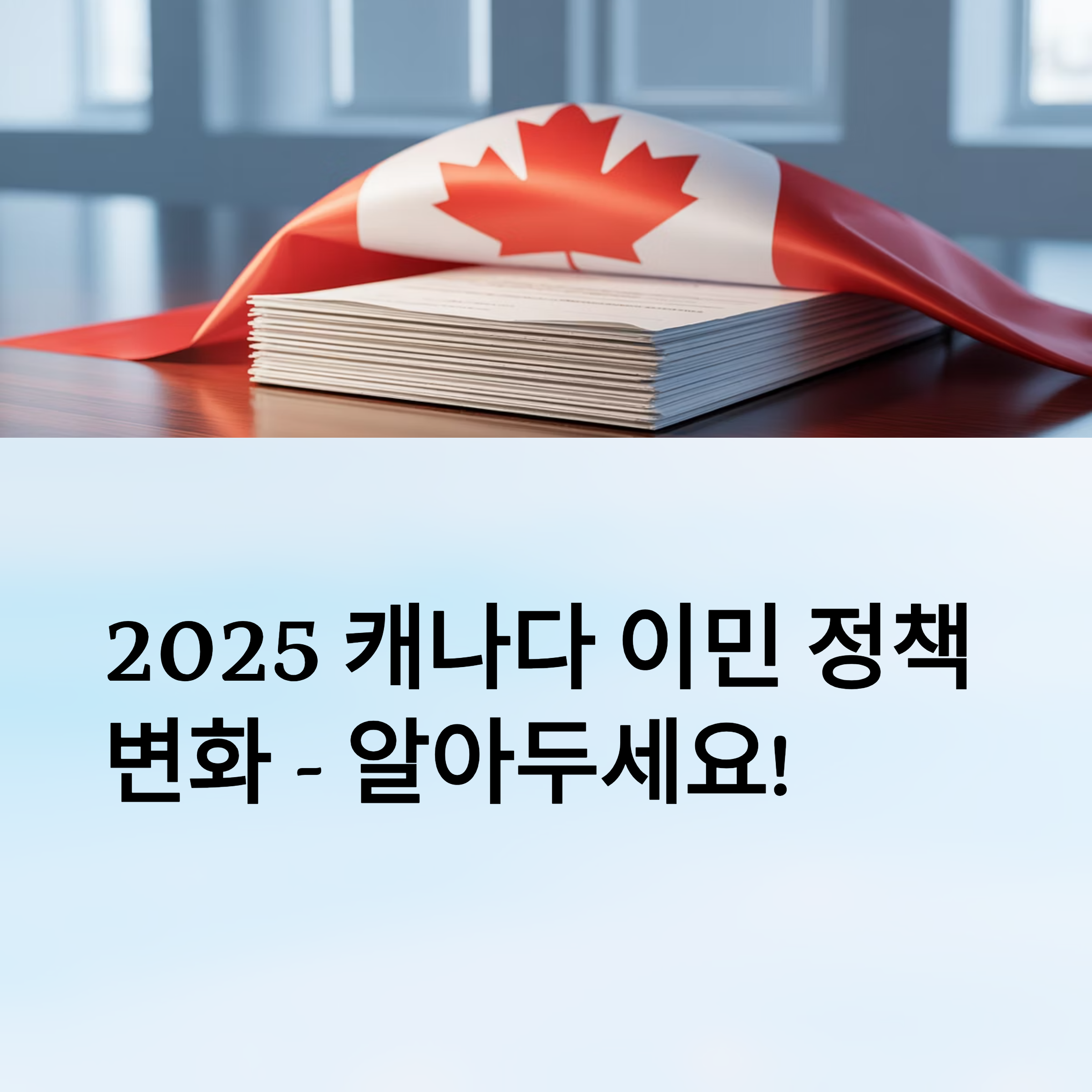 캐나다 이민 정책 변화 및 점수제 정리