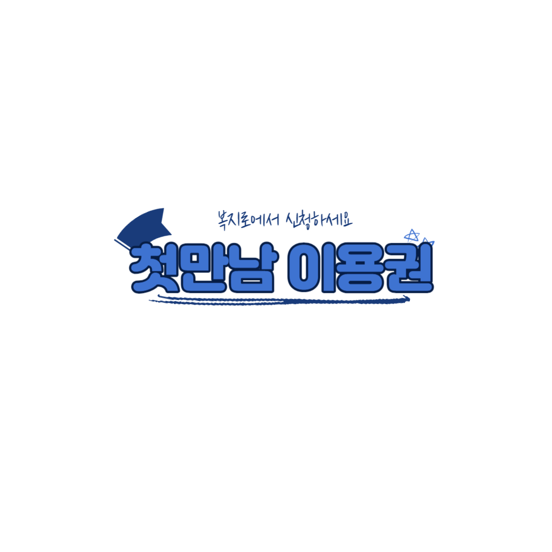 첫만남이용권