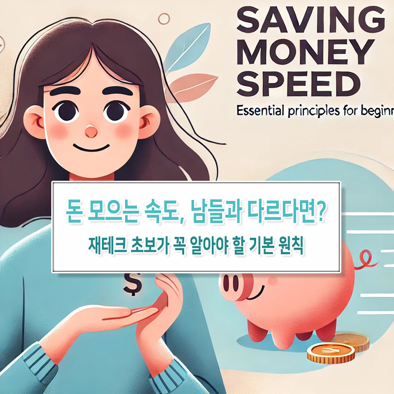 돈 모으는 속도, 남들과 다르다면? – 재테크 초보가 꼭 알아야 할 기본 원칙