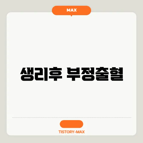 생리후 부정출혈