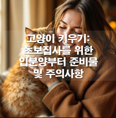 고양이 키우기: 초보집사를 위한 입분양부터 준비물 및 주의사항