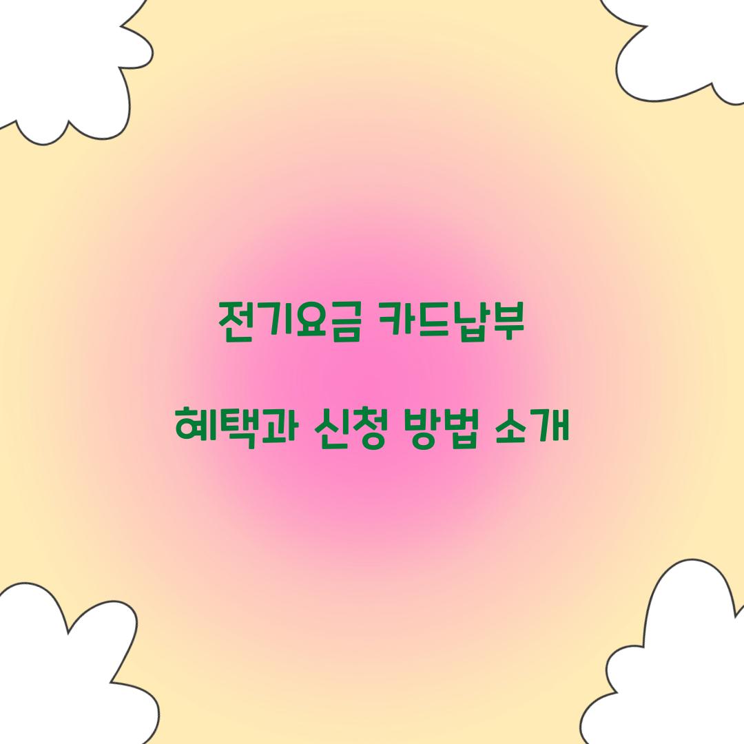 전기요금 카드납부