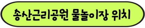 송산근리공원